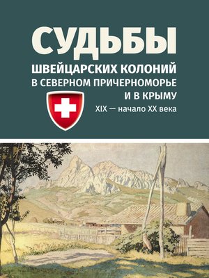cover image of Судьбы швейцарских колоний в Северном Причерноморье и в Крыму (ХIХ – начало ХХ века)